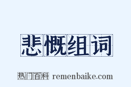 悲慨组词是什么意思的图片